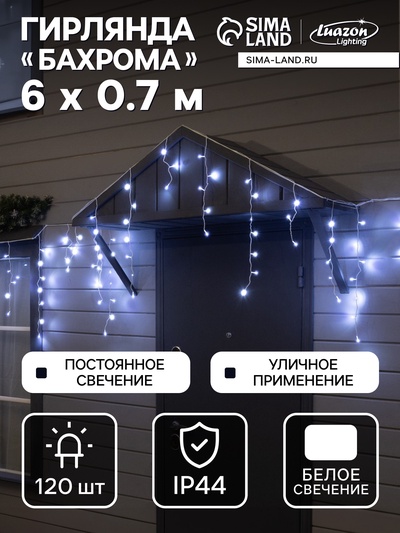 Гирлянда «Бахрома» 6×0.7 м, IP44, УМС, белая нить, 120 LED, свечение белое, 220 В