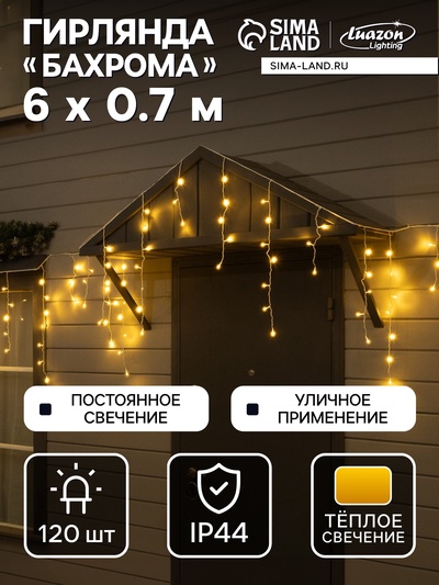 Гирлянда «Бахрома» 6×0.7 м, IP44, УМС, белая нить, 120 LED, свечение тёплое белое, 220 В