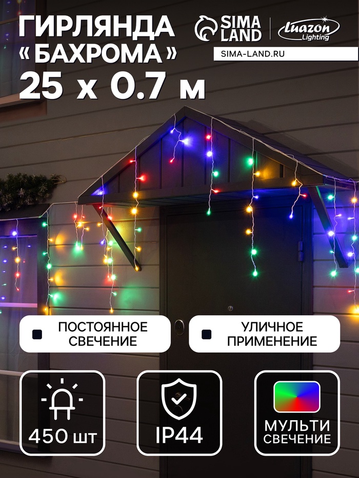 Гирлянда «Бахрома» 25×0.7 м, IP44, УМС, белая нить, 450 LED, свечение мульти, 220 В - Фото 1