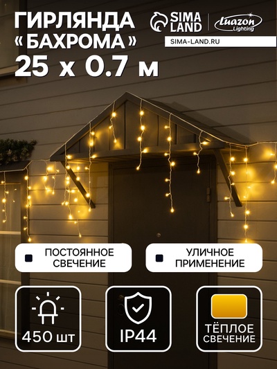 Гирлянда «Бахрома» 25×0.7 м, IP44, УМС, белая нить, 450 LED, свечение тёплое белое, 220 В