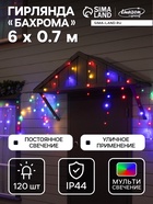 Гирлянда «Бахрома» 6×0.7 м, IP44, УМС, тёмная нить, 120 LED, свечение мульти, 220 В - Фото 1