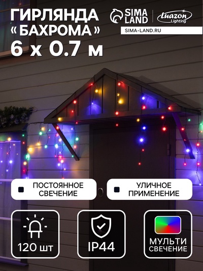 Гирлянда «Бахрома» 6×0.7 м, IP44, УМС, тёмная нить, 120 LED, свечение мульти, 220 В