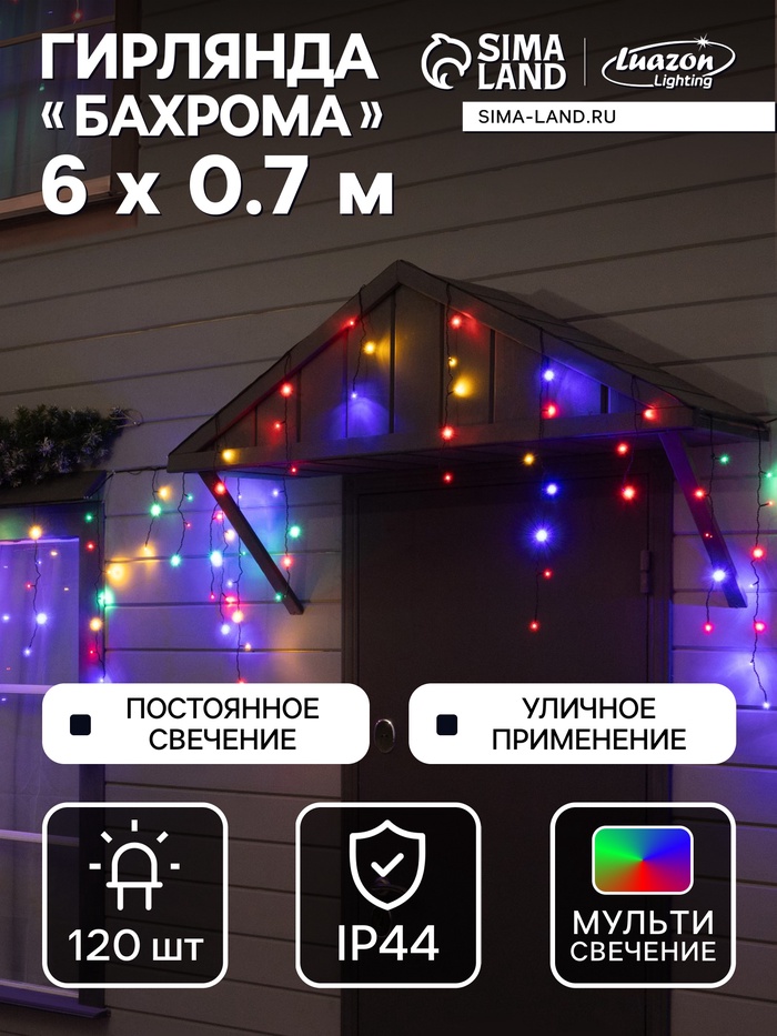 Гирлянда «Бахрома» 6×0.7 м, IP44, УМС, тёмная нить, 120 LED, свечение мульти, 220 В - Фото 1