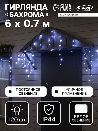 Гирлянда «Бахрома» 6×0.7 м, IP44, УМС, тёмная нить, 120 LED, свечение белое, 220 В