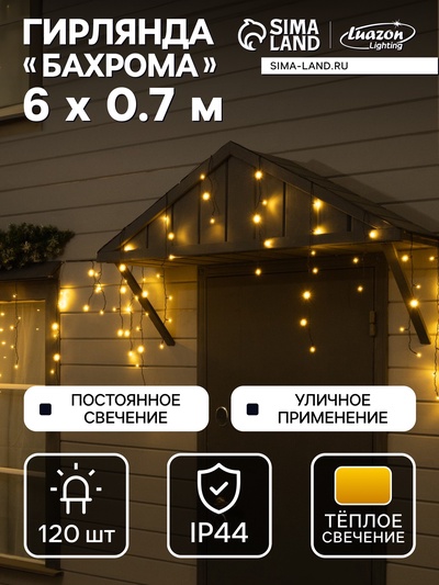 Гирлянда «Бахрома» 6×0.7 м, IP44, УМС, тёмная нить, 120 LED, свечение тёплое белое, 220 В