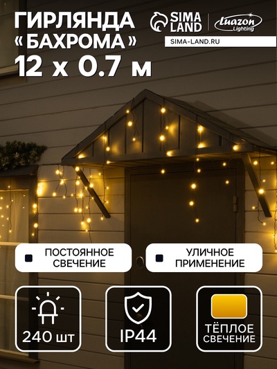 Гирлянда «Бахрома» 12×0.7 м, IP44, УМС, тёмная нить, 240 LED, свечение тёплое белое, 220 В