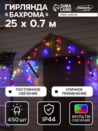 Гирлянда «Бахрома» 25×0.7 м, IP44, УМС, тёмная нить, 450 LED, свечение мульти, 220 В - Фото 1
