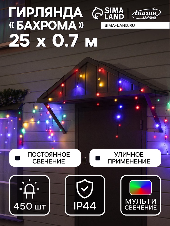 Гирлянда «Бахрома» 25×0.7 м, IP44, УМС, тёмная нить, 450 LED, свечение мульти, 220 В - Фото 1