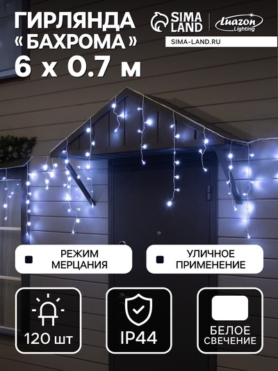 Гирлянда «Бахрома» 6×0.7 м, IP44, УМС, белая нить, 120 LED, свечение белое, мерцание, 220 В