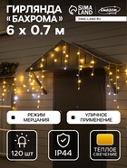 Гирлянда «Бахрома» 6×0.7 м, IP44, УМС, белая нить, 120 LED, свечение тёплое белое, мерцание, 220 В - Фото 1
