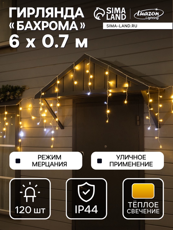 Гирлянда «Бахрома» 6×0.7 м, IP44, УМС, белая нить, 120 LED, свечение тёплое белое, мерцание, 220 В