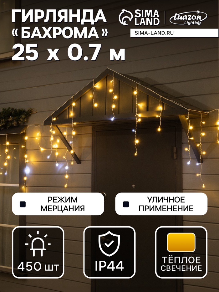 Гирлянда «Бахрома» 25×0.7 м, IP44, УМС, белая нить, 450 LED, свечение тёплое белое, мерцание, 220 В