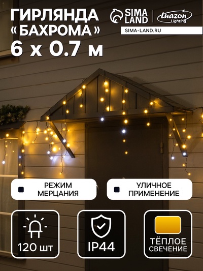 Гирлянда «Бахрома» 6×0.7 м, IP44, УМС, тёмная нить, 120 LED, свечение тёплое белое, мерцание, 220 В