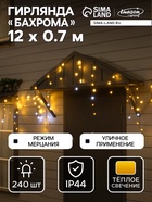 Гирлянда «Бахрома» 12×0.7 м, IP44, УМС, тёмная нить, 240 LED, свечение тёплое белое, мерцание, 220 В - Фото 1
