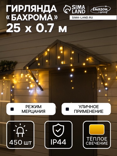 Гирлянда «Бахрома» 25×0.7 м, IP44, УМС, тёмная нить, 450 LED, свечение тёплое белое, мерцание, 220 В