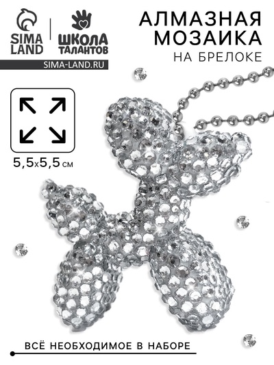 Алмазная мозаика на брелоке "Собачка" серебро