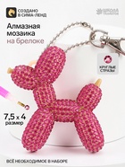 Алмазная мозаика на брелоке «Собачка», светло-розовый - Фото 1