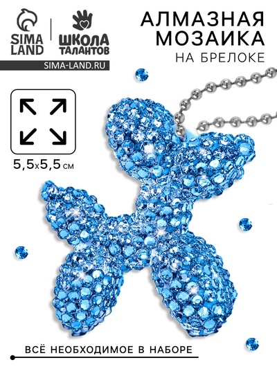 Алмазная мозаика на брелоке "Собачка" светло-голубой