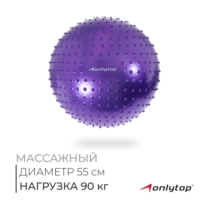 Фитбол 55 см, 800 гр, массажный, цвет фиолетовый - Фото 1