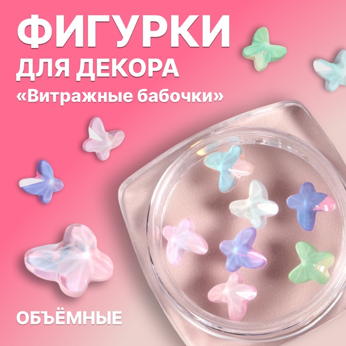 Фигурки для декора «Витражные бабочки», объёмные, разноцветные - Фото 1