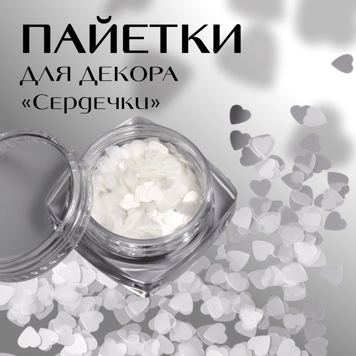 Пайетки для декора «Сердечки», белые - Фото 1