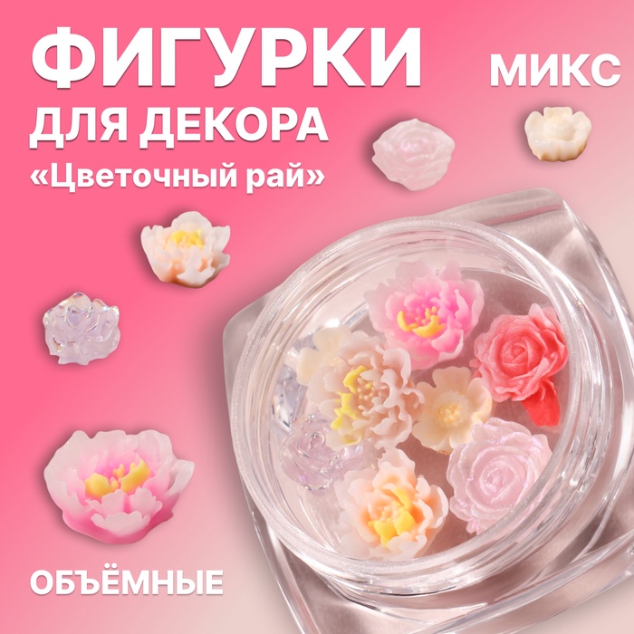 Фигурки для декора «Цветочный рай», объёмные, МИКС - Фото 1