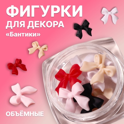 Фигурки для декора «Бантики», объёмные, разноцветные