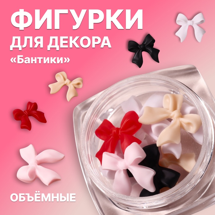 Фигурки для декора «Бантики», объёмные, разноцветные - Фото 1