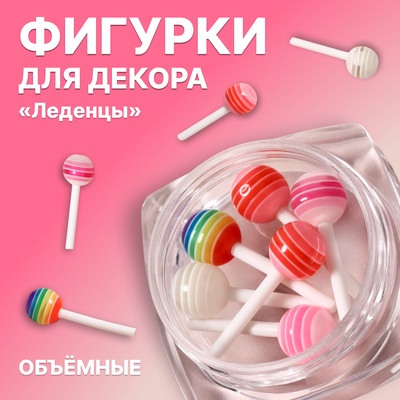 Фигурки для декора «Леденцы», объёмные, разноцветные