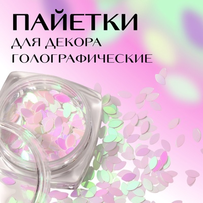 Пайетки для декора «Лепестки», голографические, белые