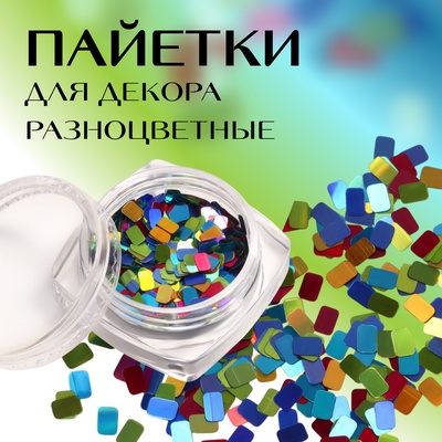 Пайетки для декора «Диско», разноцветные