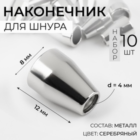 Наконечник для шнура, d = 4 мм, 12 × 8 мм, 10 шт, цвет серебряный