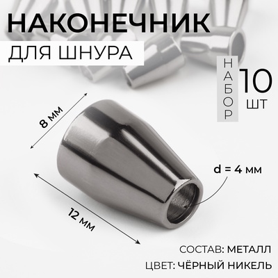 Наконечник для шнура, d=4 мм, 12×8 мм, 10 шт., цвет чёрный никель
