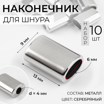 Наконечник для шнура, d=4 мм, 13×9×6 мм, 10 шт., цвет серебряный