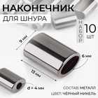Наконечник для шнура, d=4 мм, 13×9×6 мм, 10 шт., цвет чёрный никель - Фото 1