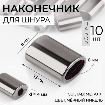 Наконечник для шнура, d=4 мм, 13×9×6 мм, 10 шт., цвет чёрный никель