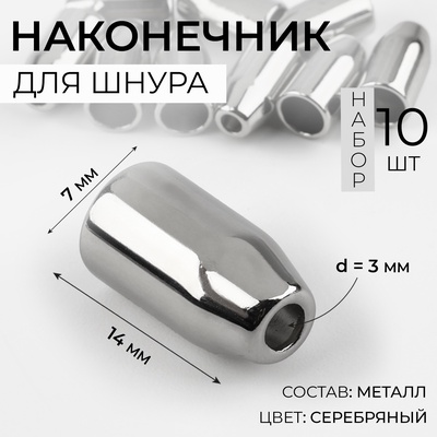 Наконечник для шнура, d=3 мм, 14×7 мм, 10 шт., цвет серебряный