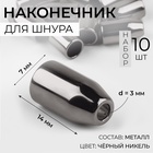 Наконечник для шнура, d = 3 мм, 14 × 7 мм, 10 шт, цвет чёрный никель - фото 322231061