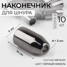 Наконечник для шнура, d=3 мм, 14×7 мм, 10 шт., цвет чёрный никель - Фото 1