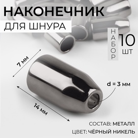 Наконечник для шнура, d = 3 мм, 14 × 7 мм, 10 шт, цвет чёрный никель