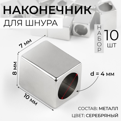 Наконечник для шнура, d=4 мм, 10×7×8 мм, 10 шт., цвет серебряный
