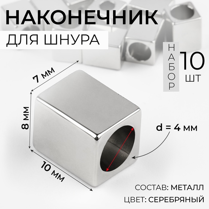 Наконечник для шнура, d=4 мм, 10×7×8 мм, 10 шт., цвет серебряный - Фото 1
