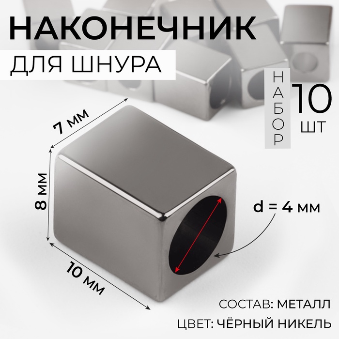 Наконечник для шнура, d=4 мм, 10×7×8 мм, 10 шт., цвет чёрный никель - Фото 1