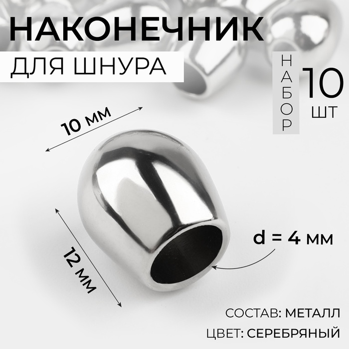 Наконечник для шнура, d=4 мм, 12×10 мм, 10 шт., цвет серебряный - Фото 1