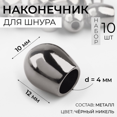 Наконечник для шнура, d=4 мм, 12×10 мм, 10 шт., цвет чёрный никель