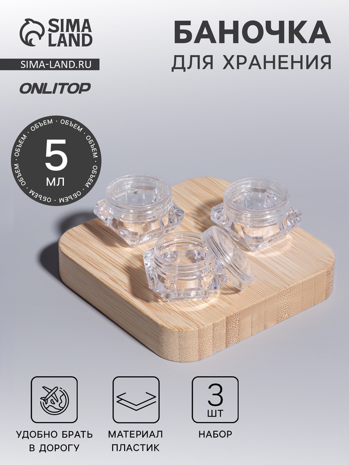 Баночки для хранения, 5 мл, набор - 3 шт., прозрачные - Фото 1