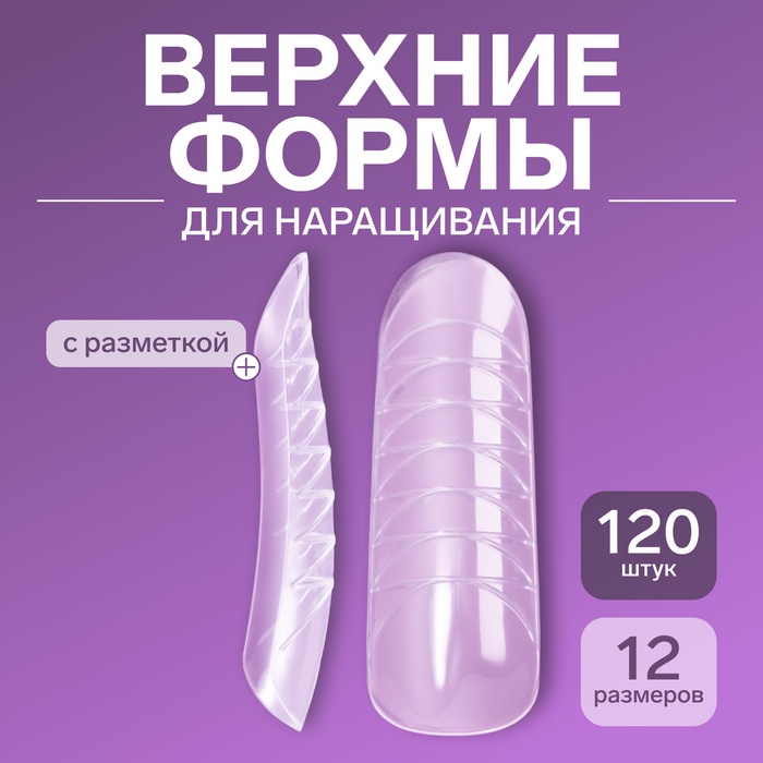 Верхние формы для наращивания, набор 120 шт., форма овал, прозрачные - Фото 1