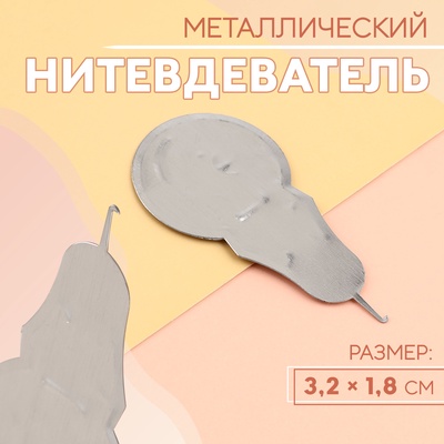 Нитевдеватель металлический, 3.2×1.8 см, цвет серебряный