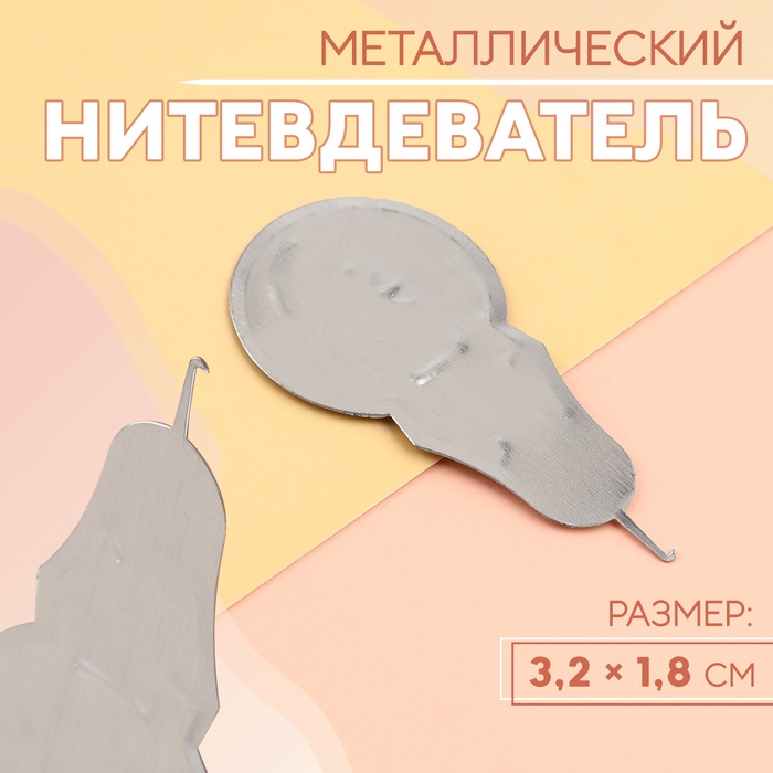 Нитевдеватель металлический, 3.2×1.8 см, цвет серебряный - Фото 1