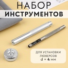 Набор инструментов для ручной установки люверсов №2, d = 4 мм, с колодцем - фото 322231108